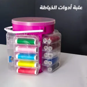 علبة أدوات الخياطة