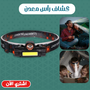 كشاف رأس معدن