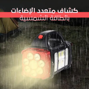 كشاف متعدد الإضاءات بالطاقة الشمسية