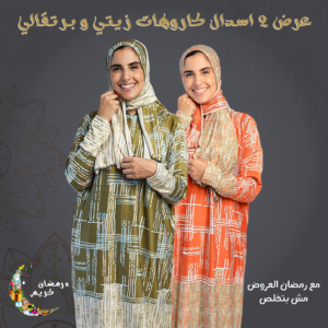 عرض 2 اسدال كاروهات زيتي و برتقالي