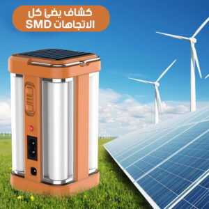 كشاف يضئ كل الاتجاهات SMD